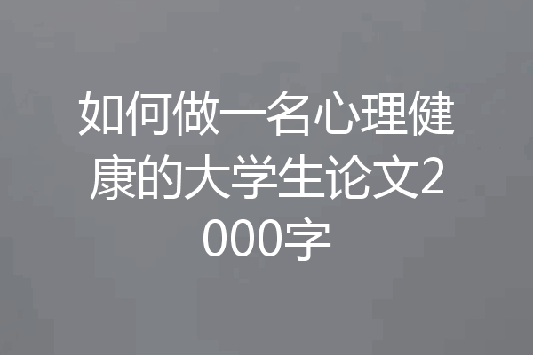 如何做一名心理健康的大学生论文2000字
