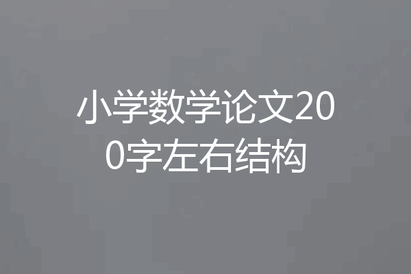 小学数学论文200字左右结构