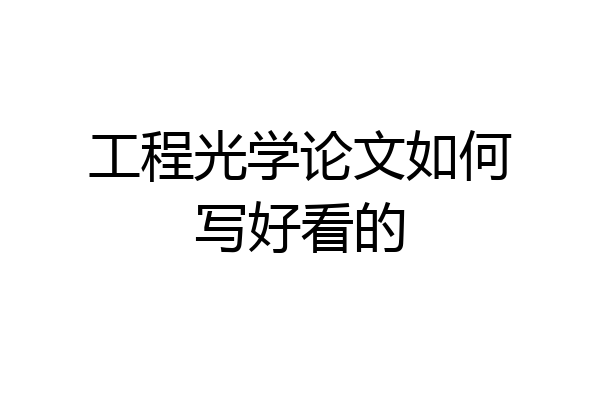 工程光学论文如何写好看的