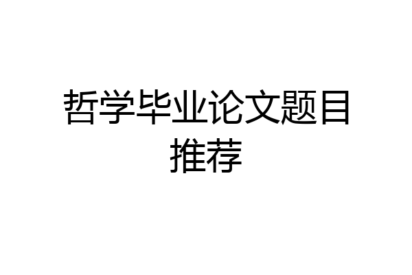 哲学毕业论文题目推荐