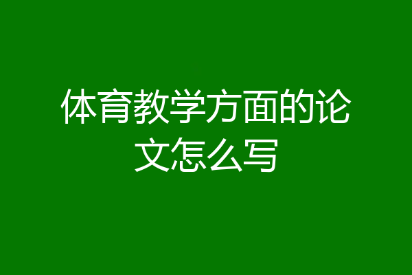 体育教学方面的论文怎么写