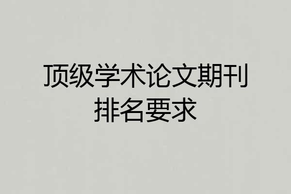 顶级学术论文期刊排名要求