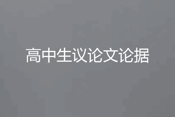高中生议论文论据