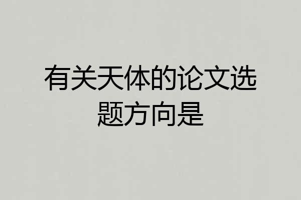 有关天体的论文选题方向是