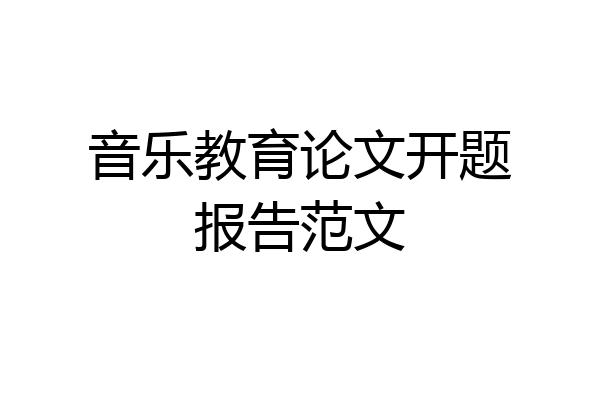 音乐教育论文开题报告范文