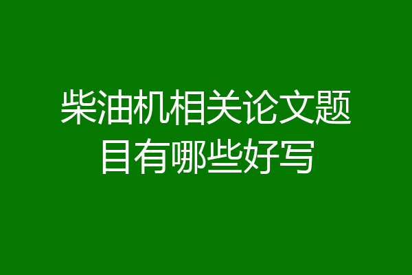 柴油机相关论文题目有哪些好写