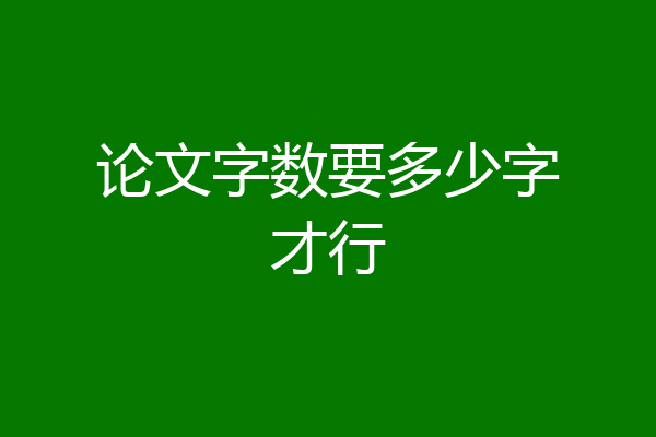 论文字数要多少字才行