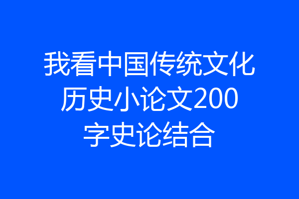 我看中国传统文化历史小论文200字史论结合