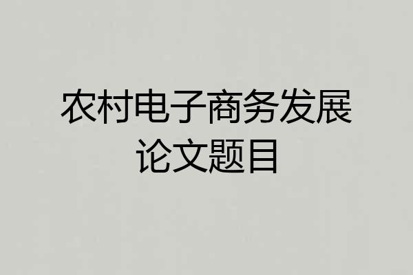 农村电子商务发展论文题目