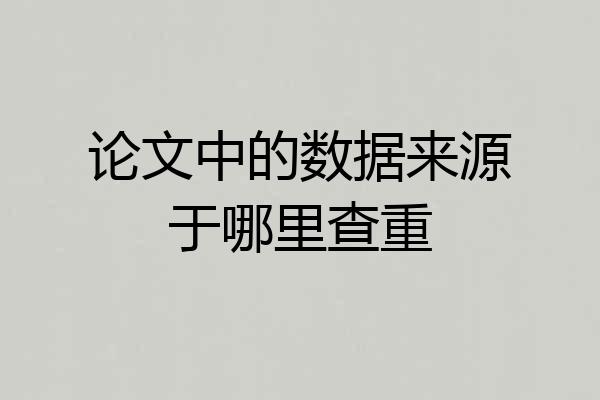 论文中的数据来源于哪里查重