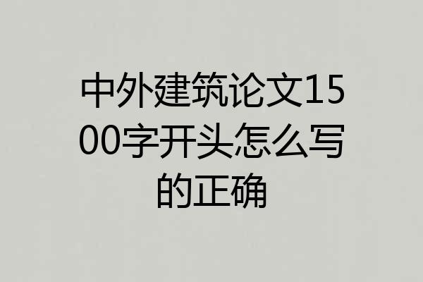 中外建筑论文1500字开头怎么写的正确