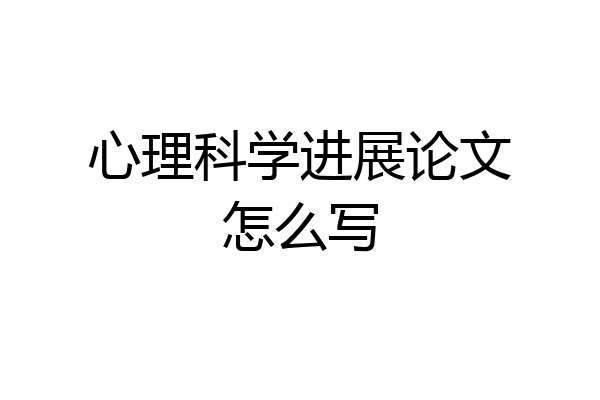 心理科学进展论文怎么写