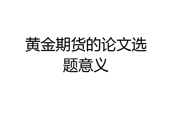黄金期货的论文选题意义