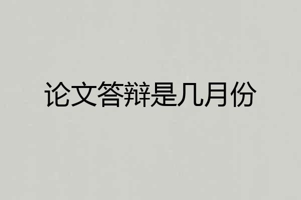 论文答辩是几月份