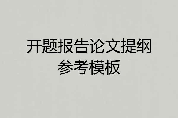 开题报告论文提纲参考模板