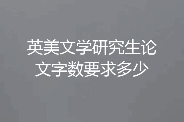 英美文学研究生论文字数要求多少