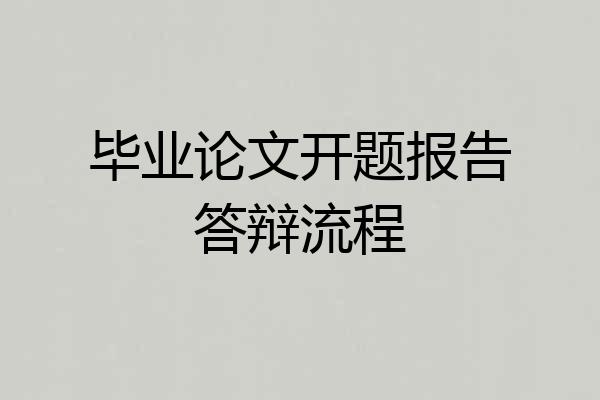 毕业论文开题报告答辩流程