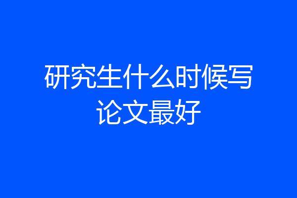 研究生什么时候写论文最好