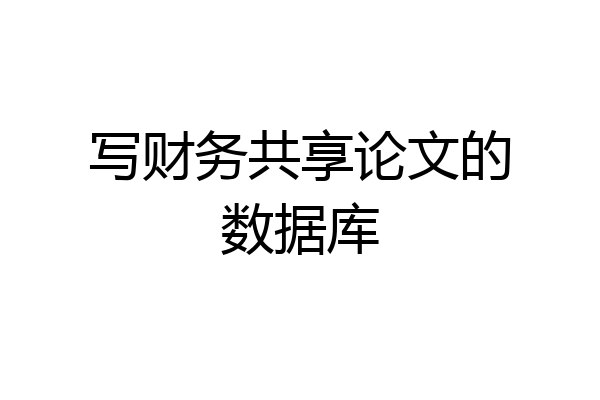 写财务共享论文的数据库