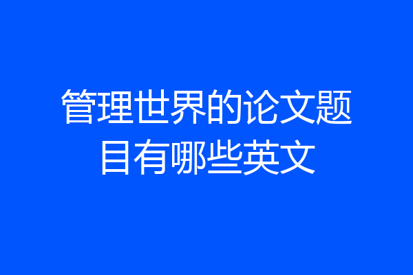管理世界的论文题目有哪些英文