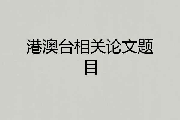港澳台相关论文题目