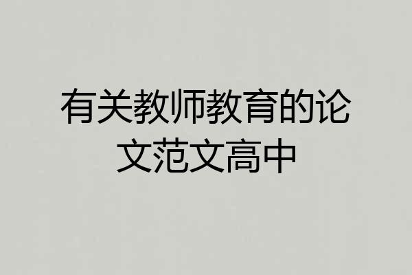 有关教师教育的论文范文高中