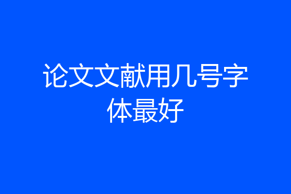 论文文献用几号字体最好