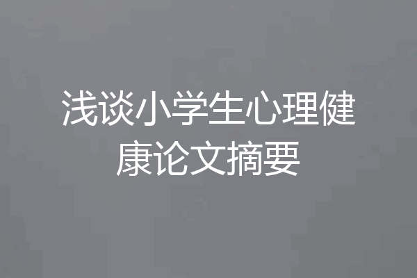 浅谈小学生心理健康论文摘要