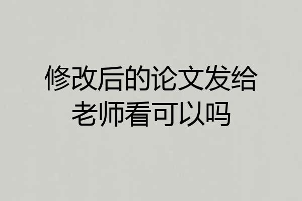 修改后的论文发给老师看可以吗