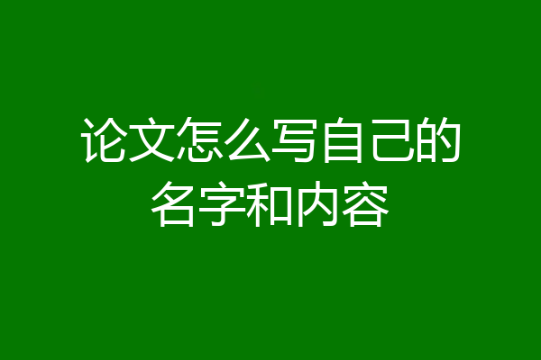 论文怎么写自己的名字和内容