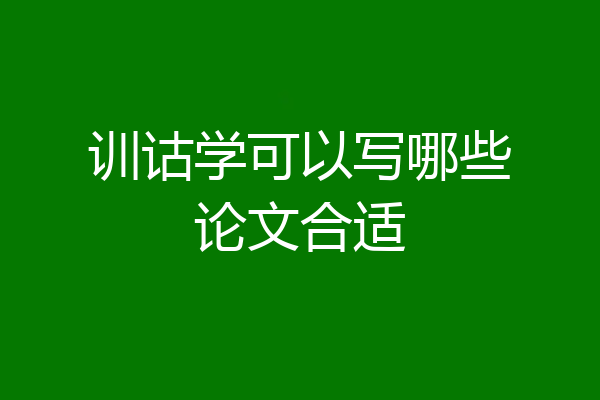 训诂学可以写哪些论文合适