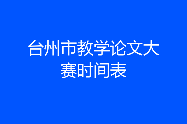 台州市教学论文大赛时间表