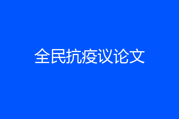 全民抗疫议论文
