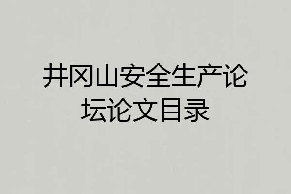 井冈山安全生产论坛论文目录