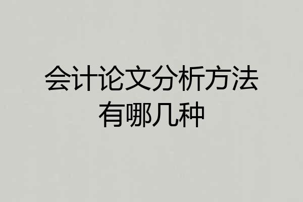 会计论文分析方法有哪几种