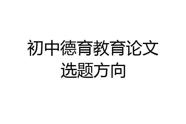 初中德育教育论文选题方向