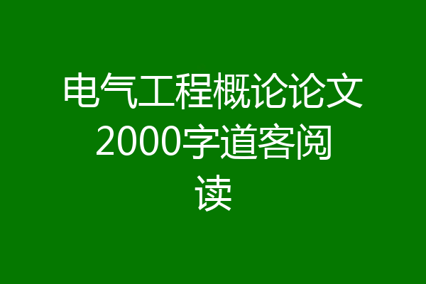 电气工程概论论文2000字道客阅读