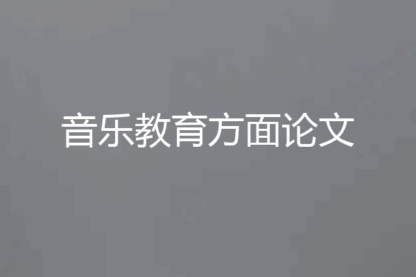 音乐教育方面论文