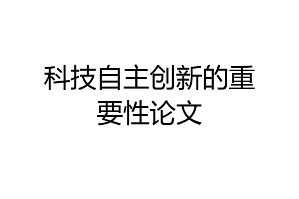 科技自主创新的重要性论文