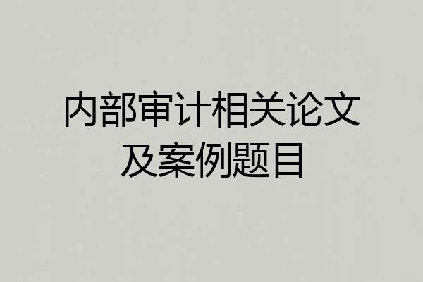 内部审计相关论文及案例题目