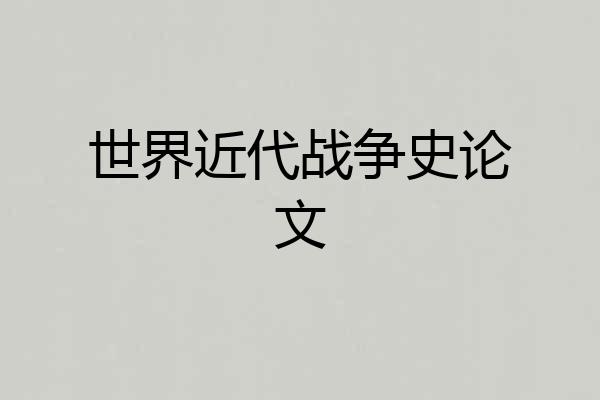 世界近代战争史论文