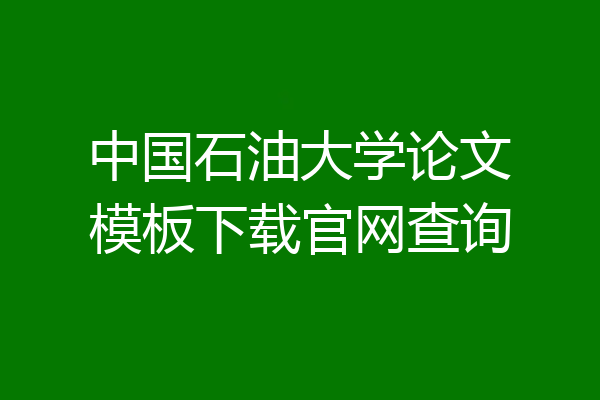 中国石油大学论文模板下载官网查询