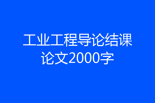工业工程导论结课论文2000字