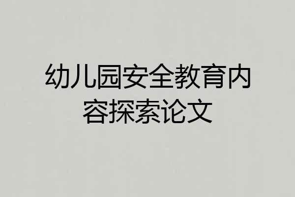 幼儿园安全教育内容探索论文