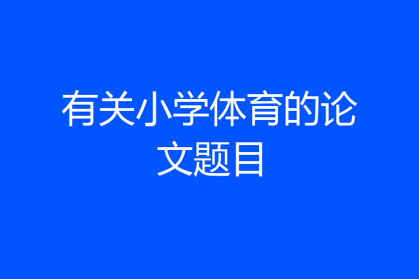 有关小学体育的论文题目