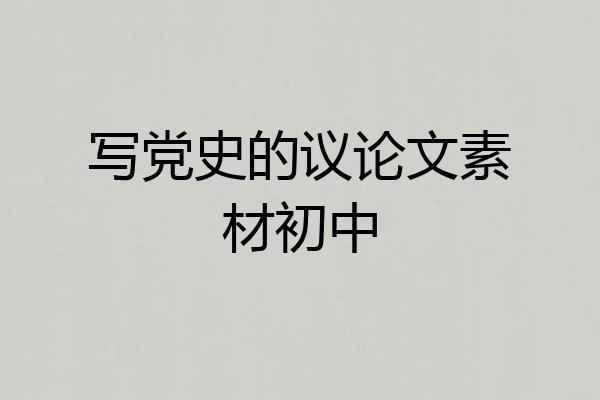 写党史的议论文素材初中