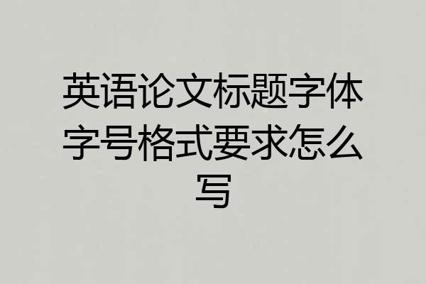 英语论文标题字体字号格式要求怎么写