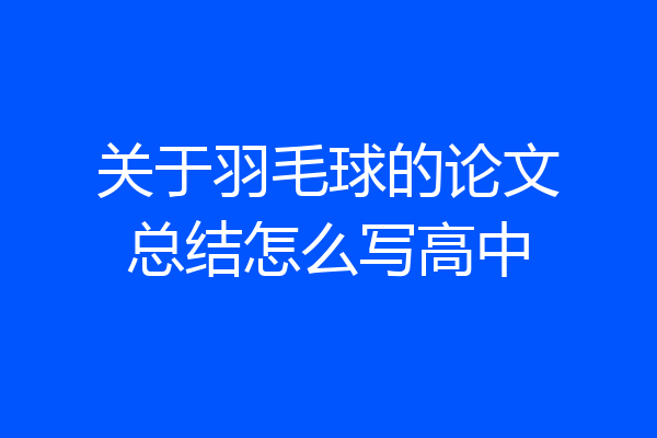 关于羽毛球的论文总结怎么写高中