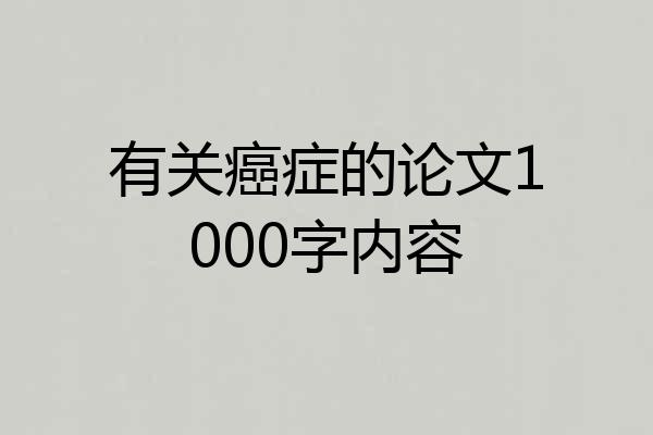 有关癌症的论文1000字内容
