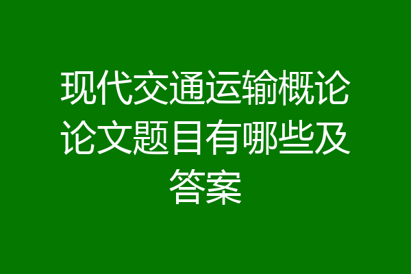 现代交通运输概论论文题目有哪些及答案